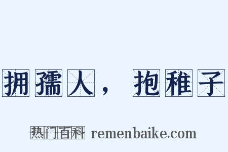 拥孺人，抱稚子是什么意思的图片